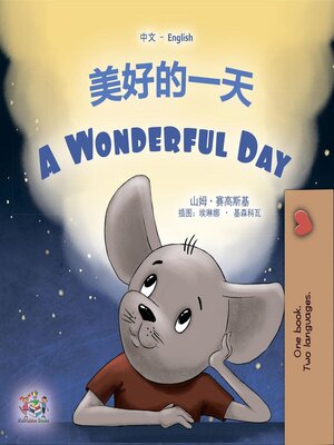 cover image of 美好的一天 / A Wonderful Day